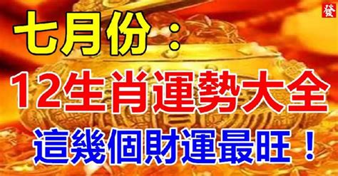 農曆七月生|農曆7月運勢(上)／鼠要低調、雞別做重大決定、三生。